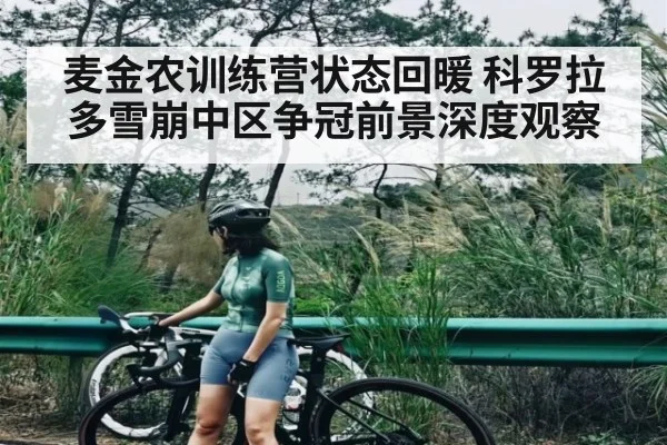 麦金农训练营状态回暖 科罗拉多雪崩中区争冠前景深度观察