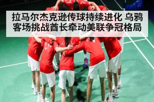 拉马尔杰克逊传球持续进化 乌鸦客场挑战酋长牵动美联争冠格局
